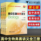 高中生物奥赛讲义苏宏鑫第七版上中下册 浙大优学苏宏鑫2023高中生物疑难点奥赛实验专题讲义高中生物竞赛教程培训教材辅导书