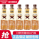 三得利利趣拿铁美式咖啡香醇丝滑即饮咖啡秋冬季畅爽480ml/瓶装整箱 拿铁480ml*5瓶