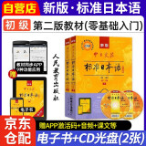 标准日本语初级教材 最新版第二版标日初级上下2册 新版中日交流标准日本语 人民教育