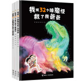 32个睡魔怪系列：32个屁打败了睡魔怪+打败了我妈妈+救了我爸爸（套装3册）