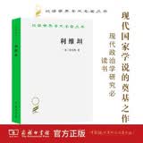 利维坦 现代政治哲学的基石 汉译世界学术名著丛书