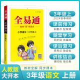 小学全易通-语文三年级上册(人教版)2024秋季课前预习提前学习课本教材知识教材全解必刷题