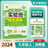 2024秋 实验班提优训练 九年级上册 科学浙教版 强化拔高同步练习册