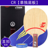 斯帝卡（Stiga）斯帝卡STIGA乒乓球拍底板CL定制专业级斯蒂卡wrb直拍横拍横板 【直拍】CL【CR】单底板