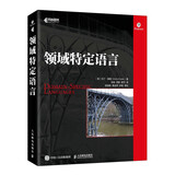 领域特定语言（异步图书出品）