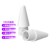 适用于Apple pencil笔尖二代一代替换备用笔头 苹果ipadPro手写电容通用原装笔配件网懿 一代二代通用【替换笔尖】