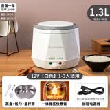 欧之宝车载电饭煲12v小车24v大货车专用车用电饭锅自驾游做饭神器 12V小车 白色  能煮3碗饭 1.3L