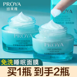 珀莱雅（PROYA）睡眠面膜补水保湿滋润官网旗舰款 睡眠面膜 50g *2