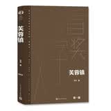 芙蓉镇 精装典藏版 古华 第一届茅盾文学奖获奖作品 茅奖作品 人民文学出版社 小说