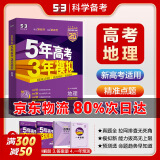 【科目自选】2025B版A版新品5年高考3年模拟高中总复习 53五三高考b版a版五三A版五三B版 五年高考三年模拟2025高中一二三轮高三复习资料2025新高考总复习曲一线中小学教辅 【2025】B版