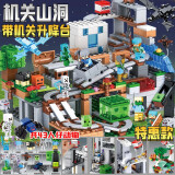 我的世界积木拼装玩具迷你世界拼装模型小颗粒人仔村庄房屋森林男孩子8到12岁儿童生日礼物 机关山洞升降新款【550+颗粒】