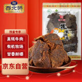 西北骄 牦牛肉干 香辣味250g 休闲零食 肉干肉铺 青海特产 原切清真即食