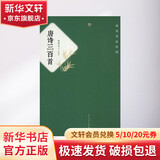 唐诗三百首清蘅塘退士编 人民文学出版社 清蘅塘退士 编 唐宋名家诗词 书籍