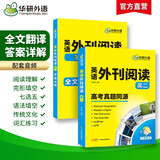 华研外语2025秋高二英语外刊阅读 高考真题同源选材 全国通用版高中英语 含全文翻译完型语法词汇听力
