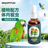 SMART FUN鹦鹉肠虫清玄凤鸟驱虫体内驱虫干瘦水便不精神肠道健康调理30ml 