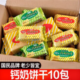 青食钙奶饼干铁硒锌特制解小饼干国货早餐代餐泡奶健康饱腹青岛特产 【10包可备注】混合味10包