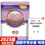 【长沙仓发货】2025新版 湖南中考必备 历年中考试题汇编初中毕业考试学业考试中考会考真题 2025版 地理(历年生地会考试题汇编真题试卷)