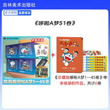 【新华正版】哆啦a梦漫画 大雄的绘画奇遇记 机器猫漫画书/小叮当 多啦a梦 藤子·F·不二雄 吉林美术出版社 珍藏版全套45册+未收录作品6册