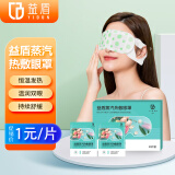益盾蒸汽眼罩热敷无香型30片睡眠遮光发加热眼罩男女通用