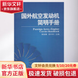 国外航空发动机简明手册