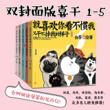 就喜欢你看不惯我又干不掉我的样子1-5套装（共5册）（现象级国民IP吾皇、巴扎黑爆笑来袭，白茶代表作漫画）喜干12345喜干系列人民文学出版社