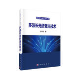 多波长光纤激光技术