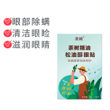 奥飚爱眼卫士4松油醇眼部除螨湿巾茶树油除螨棉片眼睑清洁 松油醇眼贴（10片装）1盒