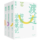 渡过三部曲