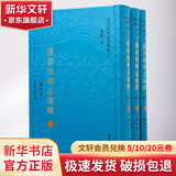汉书地理志汇释 增订本 全3册