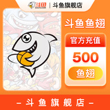 【斗鱼旗舰店】 斗鱼直播 斗鱼鱼翅充值 官方直充 填写斗鱼昵称充值 斗鱼鱼翅500个