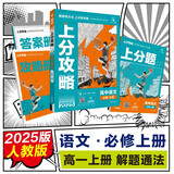 2025版高中必刷题 上分攻略 高一上 语文 必修 上册 教材同步练习册 理想树图书