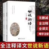 世说新语上下两册完整版全新评注译注校释全译评说古文注音版原著精读上下册装部编人教版文言文课外阅读九年级