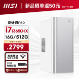 微星 设计师P60办公台式电脑（13代i7-13650HX 16G 512GSSD 商务键鼠）商用全套diy组装整机迷你单主机