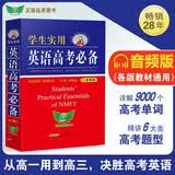 高中 学生实用英语高考必备 刘锐诚高考英语必备 高考英语词汇字典词典高中英语语法英语真题英语知识归纳基础知识手册大全（高中通用）