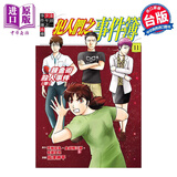 漫画 金田一少年之事件簿外传 犯人们之事件簿 11完 天树征丸 台版漫画书 东立出版
