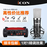 艾肯iCON Utrack外置声卡套装笔记本台式电脑主播K歌手机快手抖音直播录音电音喊麦设备套装 艾肯 Utrack声卡+得胜K600套装