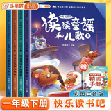 斗半匠 读读童谣和儿歌 快乐读书吧一年级下册小学统编语文教材配套课外阅读书目全彩注音版（全4册）