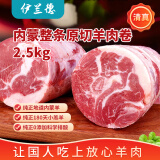 伊兰德内蒙古原切羊肉卷5斤整条 羊腿 清真涮羊肉 火锅食材烧烤