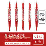 斑马牌（ZEBRA） YYTS5油性小双头记号笔光盘笔不可擦双头粗细勾线描边笔速干记号签到签字笔 红色【5支装】 0.5-1.0mm