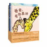 了不起的老爸系列（套装3册） 用独特的角度讲述浓浓的父子之爱。童书 