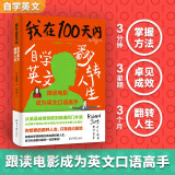我在100天内自学英文翻转人生  外交官、CEO、留学考生都在用的100LS英语学习法 跟读电影成为英文口语高手