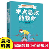 学点急救能救命 急救指南海姆立克急救法螺旋反折包扎法三角巾包扎法自救急救科普书籍
