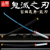 古羽鬼灭之刃日轮刀周边日本竹刀木刀带鞘练习动漫男女生cosplay舞台表演装饰道具模型礼品玩具刀 富冈义勇-蓝刃款 配刀架
