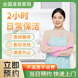 全屋日常/深度/精细/开荒保洁 家政服务 收纳整理 擦玻璃 专业保洁上门服务 钟点工 小时工 日常保洁2小时（含擦室内玻璃）