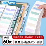DSB（迪士比）索引贴便利贴高颜值办公学习可书写半透明记事贴防水便签贴纸 莫兰迪色大号60枚 0610L