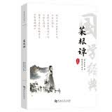 菜根谭正版全集洪应明原著全解无删减白话本译文全注全译明中华经典藏书处世三大奇书处事注释赏析中学生