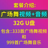 2024款广场舞u盘流行歌曲音乐中老年唱歌跳舞通用大容量优盘USB 套餐一+二:广场舞视频+广场舞音