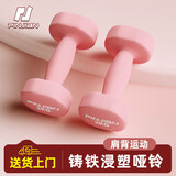 品健（PINJIAN）浸塑哑铃女士家用塑形训练手臂男士健身器材套装 樱花粉/2KG*2