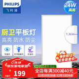 飞利浦（PHILIPS）LED集成吊顶灯平板灯厨房灯卫生间浴室灯面板灯厨卫铝扣板灯具 【窄边升级铝材】24w白光300x600