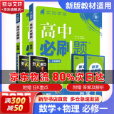 高中必刷题必修一二2025高一必刷题上下学期必修二必修三2025高中必刷题2025京东快递包邮高一上册下册新教材必刷题预备新高一上下课本同步练习册同步教辅必修1必修2必修3人教版同步狂K重点答案 【2